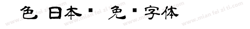 黑色 日本语字体转换